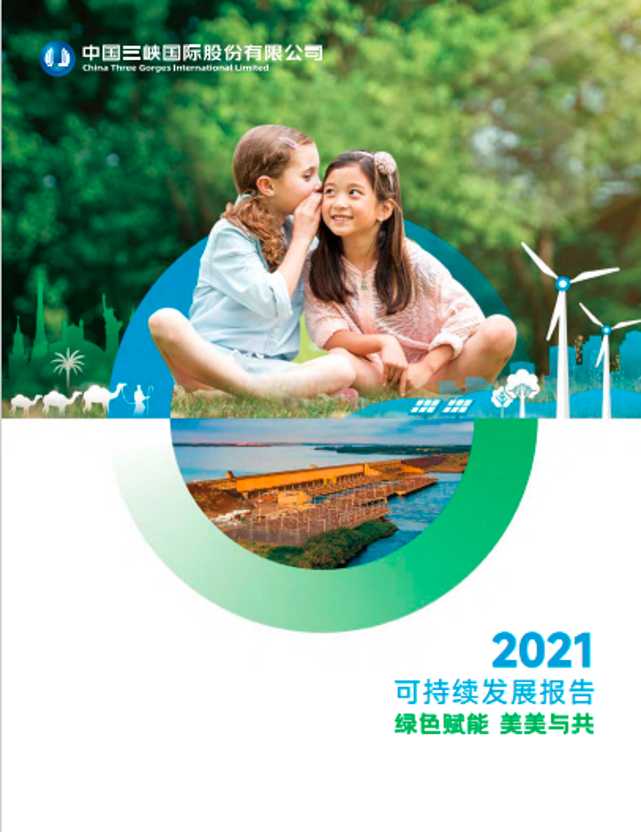 Three Gorges International 2021 지속 가능한 개발 토토 베이서